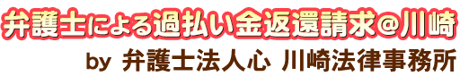 弁護士による過払い金返還請求＠川崎